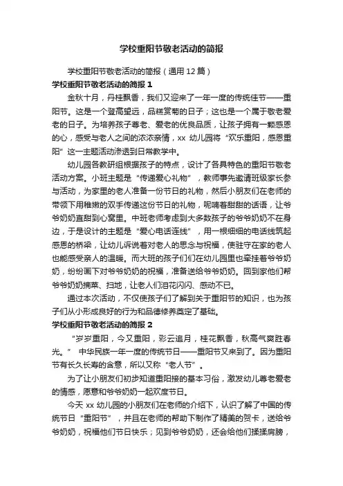 学校重阳节敬老活动的简报