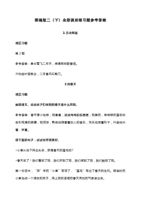 最新人教版二年级语文全册课后练习题参考答案