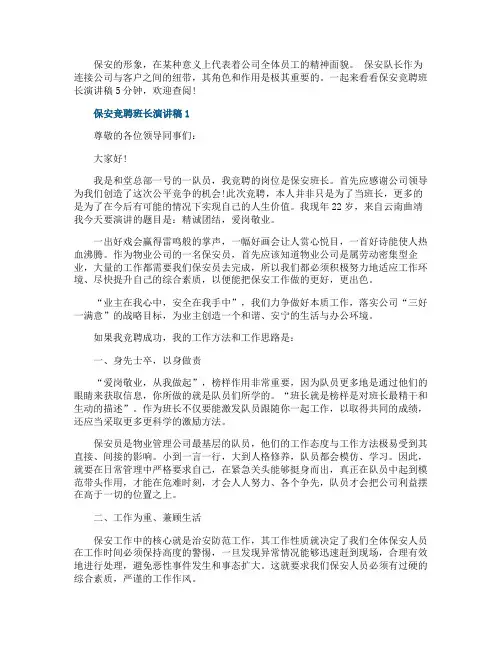 保安竞聘班长演讲稿5分钟