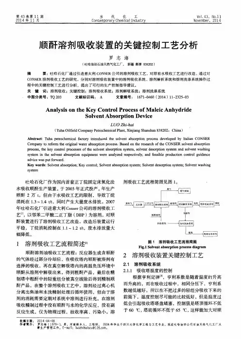 顺酐溶剂吸收装置的关键控制工艺分析