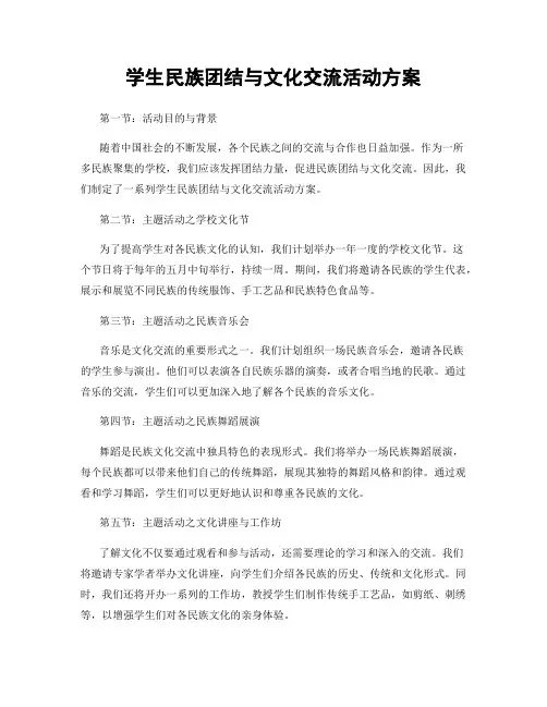 学生民族团结与文化交流活动方案