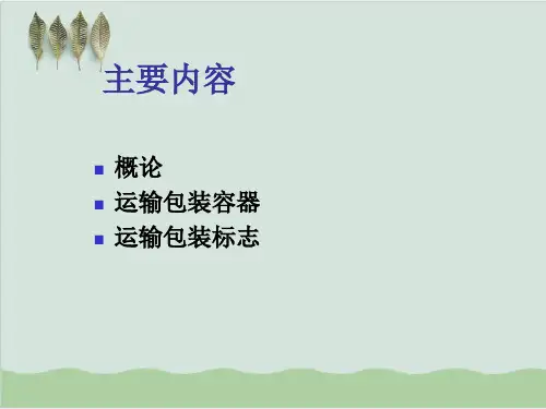 运输包装概述PPT课件