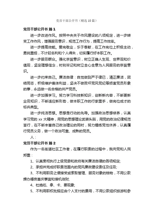党员干部公开书（精选10篇）