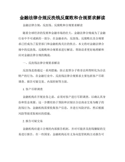 金融法律合规反洗钱反腐败和合规要求解读