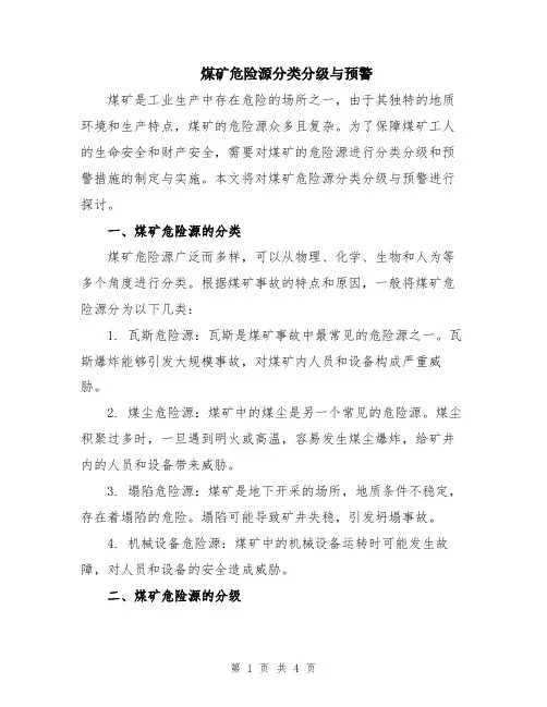 煤矿危险源分类分级与预警