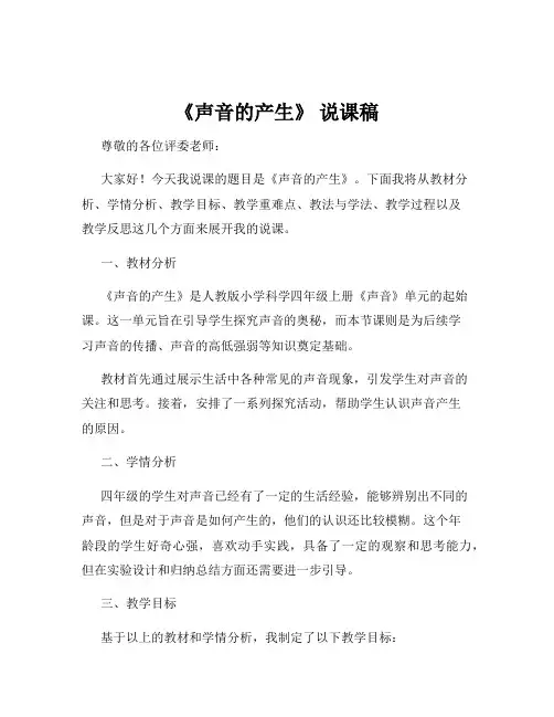 《声音的产生》 说课稿