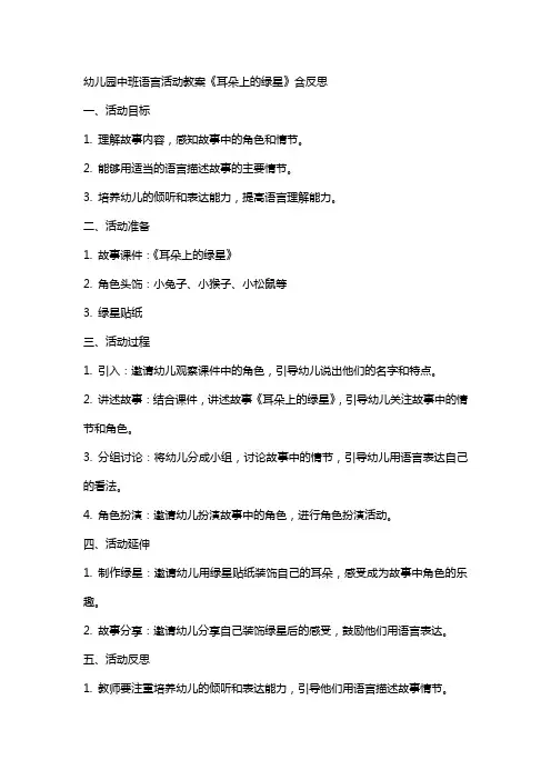 幼儿园中班语言活动教案《耳朵上的绿星》含反思