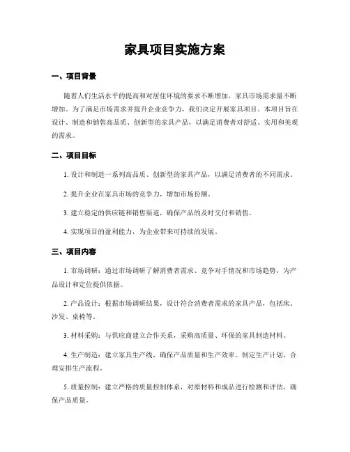 家具项目实施方案 (2)