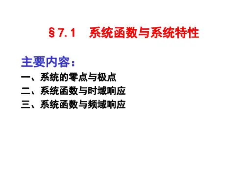 信号与系统第七章系统函数