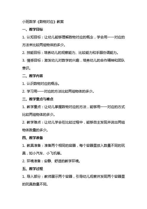小班数学《数物对应》教案