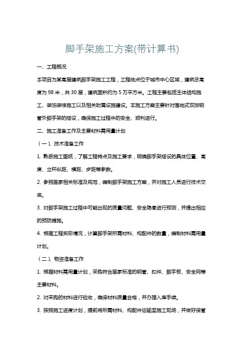 脚手架施工方案(带计算书)