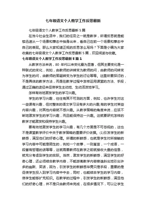 七年级语文个人教学工作反思最新5篇