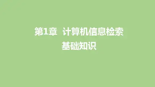 信息检索课件汇总全书电子教案完整版课件(最新)