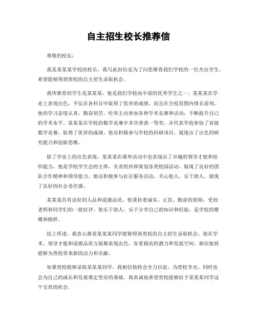 自主招生校长推荐信