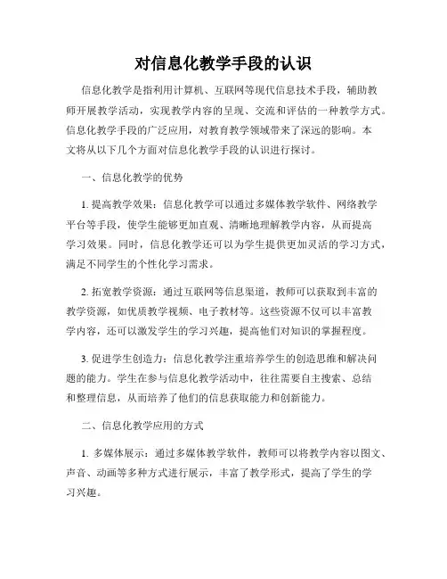 对信息化教学手段的认识