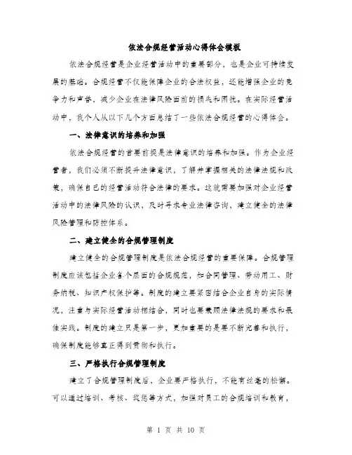 依法合规经营活动心得体会模板(四篇)