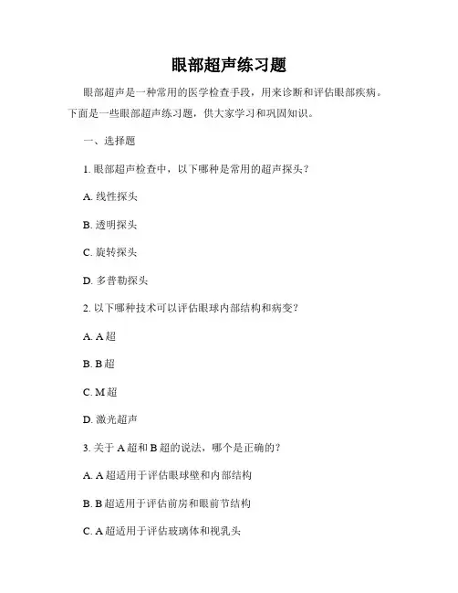 眼部超声练习题