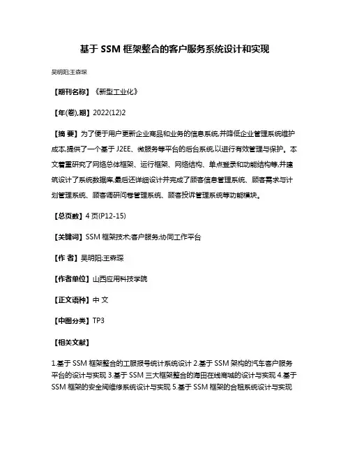 基于SSM框架整合的客户服务系统设计和实现