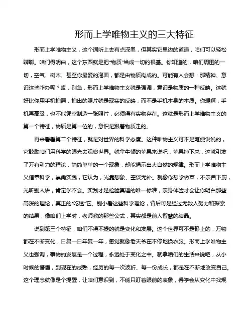 形而上学唯物主义的三大特征
