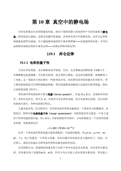 第10章 真空中的静电场