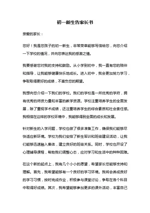 初一新生告家长书