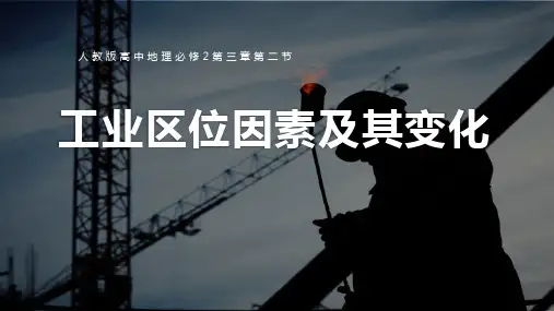 人教版高中地理必修二 (工业区位因素及其变化)产业区位因素教育教学课件