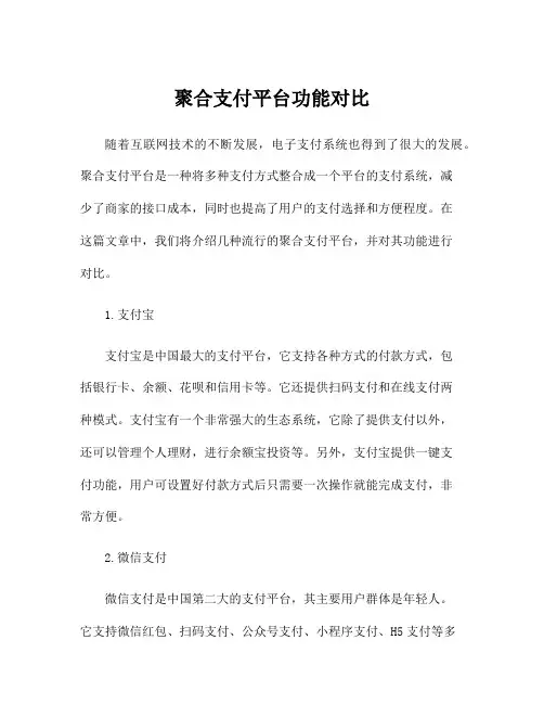 聚合支付平台功能对比