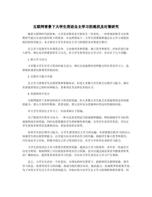 互联网背景下大学生英语自主学习的现状及对策研究