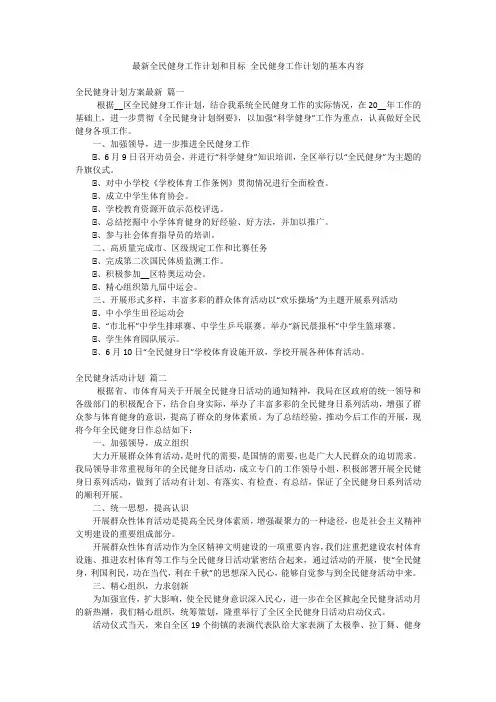 最新全民健身工作计划和目标 全民健身工作计划的基本内容