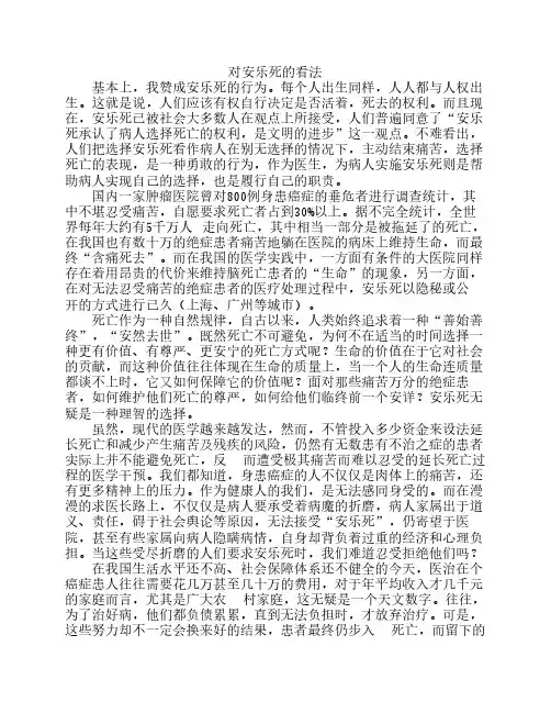 对安乐死的看法