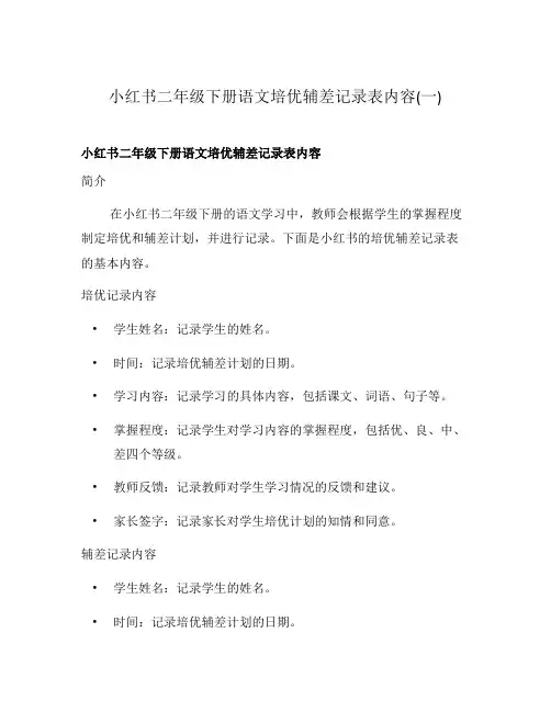 小红书二年级下册语文培优辅差记录表内容(一)