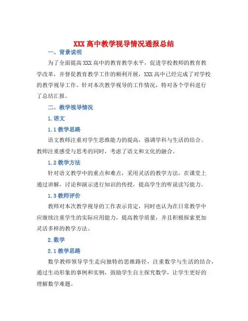 XXX高中教学视导情况通报总结