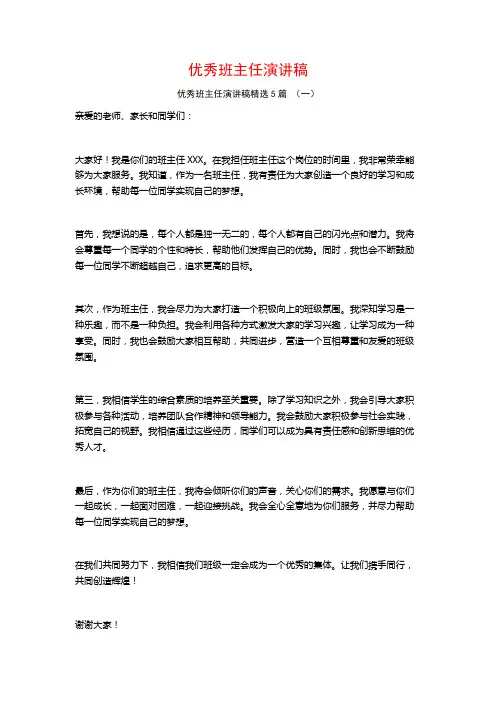优秀班主任演讲稿5篇