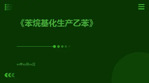 苯烷基化生产乙苯