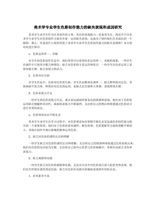 美术学专业学生色彩创作能力的缺失表现和成因研究