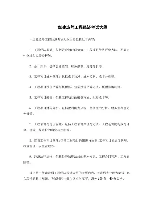 一级建造师工程经济考试大纲