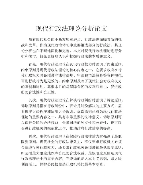 现代行政法理论分析论文