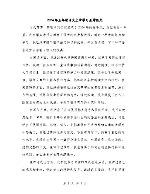 2024年五年级语文上册学习总结范文(2篇)
