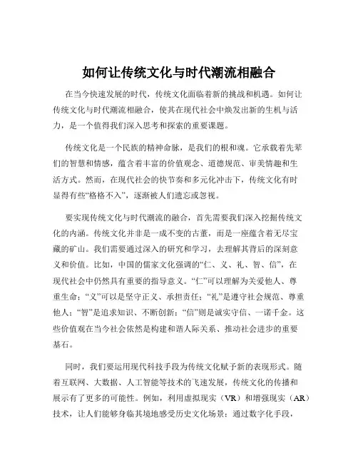 如何让传统文化与时代潮流相融合