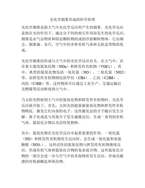 光化学烟雾形成的科学原理