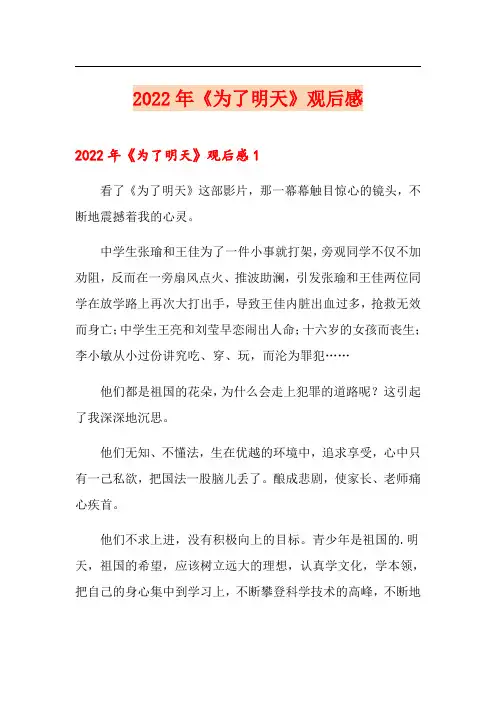 【新版】2022年《为了明天》观后感