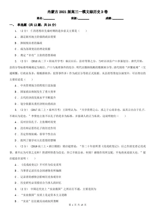 内蒙古2021版高三一模文综历史D卷