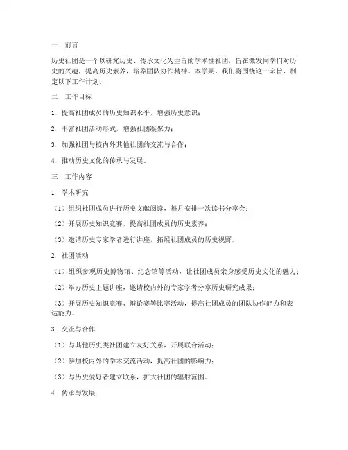 历史社团学期工作计划