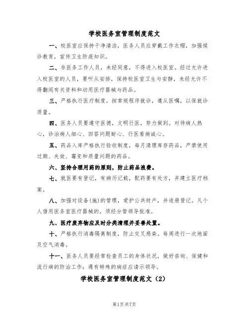 学校医务室管理制度范文(3篇)