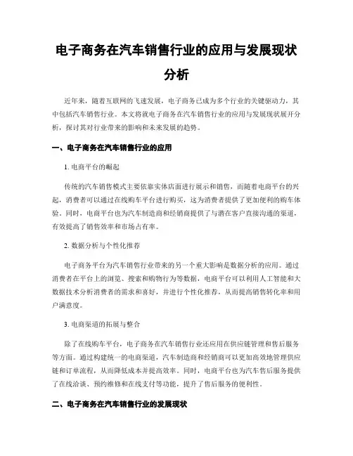 电子商务在汽车销售行业的应用与发展现状分析