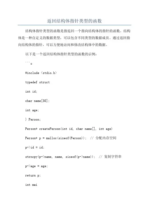 返回结构体指针类型的函数