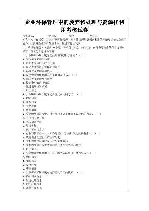 企业环保管理中的废弃物处理与资源化利用考核试卷