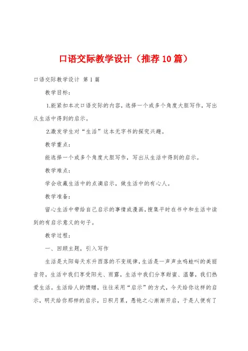 口语交际教学设计(推荐10篇)
