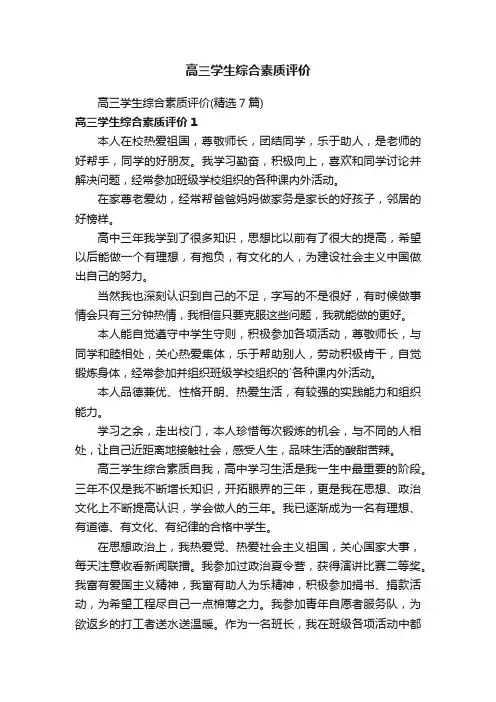高三学生综合素质评价（精选7篇）