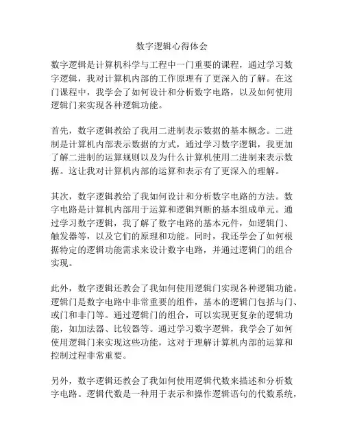 数字逻辑心得体会